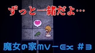 圧倒的恐怖！魔女の家MV Extra part 3