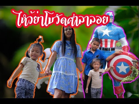 คลิกเพื่อดูคลิปวิดีโอ