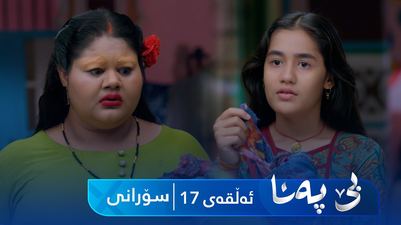 ڤیدیۆ | Be Pana - Sorani Alqay 17 | بێ پەنا - سۆرانی ئەڵقەی ١٧