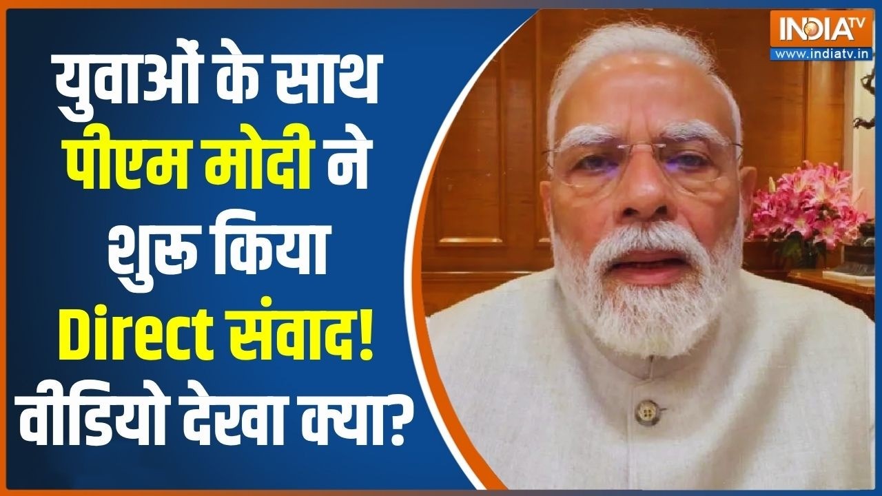 PM Modi Direct Message To Gen- Z: युवाओं से पीएम मोदी का सीधा संवाद, दे दिय?