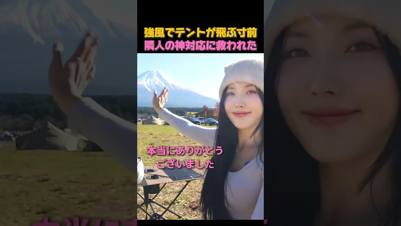 ​隣人の優しさに涙。強風でテントが飛ばされそうな外国人、日本で最高の思い出ができる