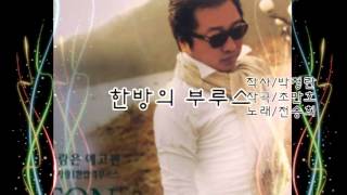 Download lagu 전승희 한방의부루스 mp3
