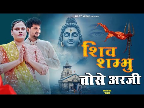 Shiv Shambhu — watch video