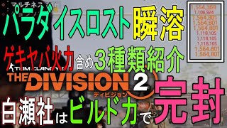 【Division2】強烈すぎてパラダイスロスト瞬溶け！超絶火力＆局面対応のレベチすぎる白瀬社ビルド３種紹介【ディビジョン２-PS-白瀬GOLD】