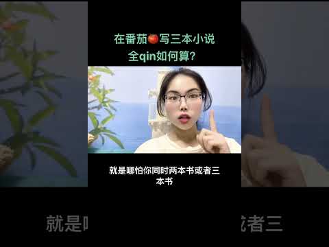 在番茄写多本小说，能拿多少全勤？