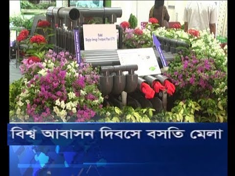 বিশ্ব আবাসন দিবসে বসতি মেলা