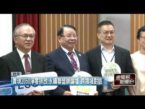 實現2050淨零排放!永續聯盟辦論壇「跨領域對話」
