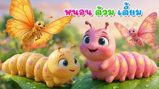 เพลง หนอนผีเสื้อ ต้วมๆเตี้ยมๆออกมาจากไข่ เวอร์ชั่นเสียงแม่ | เพลงเด็กคิดส์มีซอง 2568 | KidsMeSong