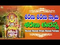 Sravana Masam Special Songs 2023 Sharanu Swamy Sharanu Veeranna Jayasindoor Narasimha Bhakti
