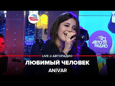 Anivar - Любимый Человек (LIVE@ Авторадио)