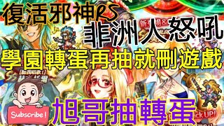 [實況]復活邪神RS 學園轉蛋準時開抽! 非洲人怒吼