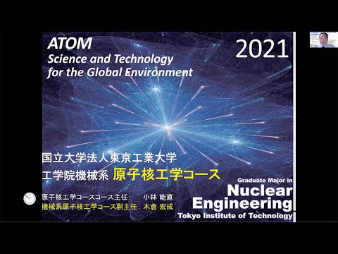 東工大 工学院 機械系 大学院説明会2021 原子核工学コース