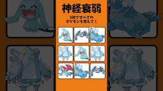 【神経衰弱】記憶力クイズ!全9つのポケモンを5秒で覚えよ!#暇つぶし #ポケモン #クイズ