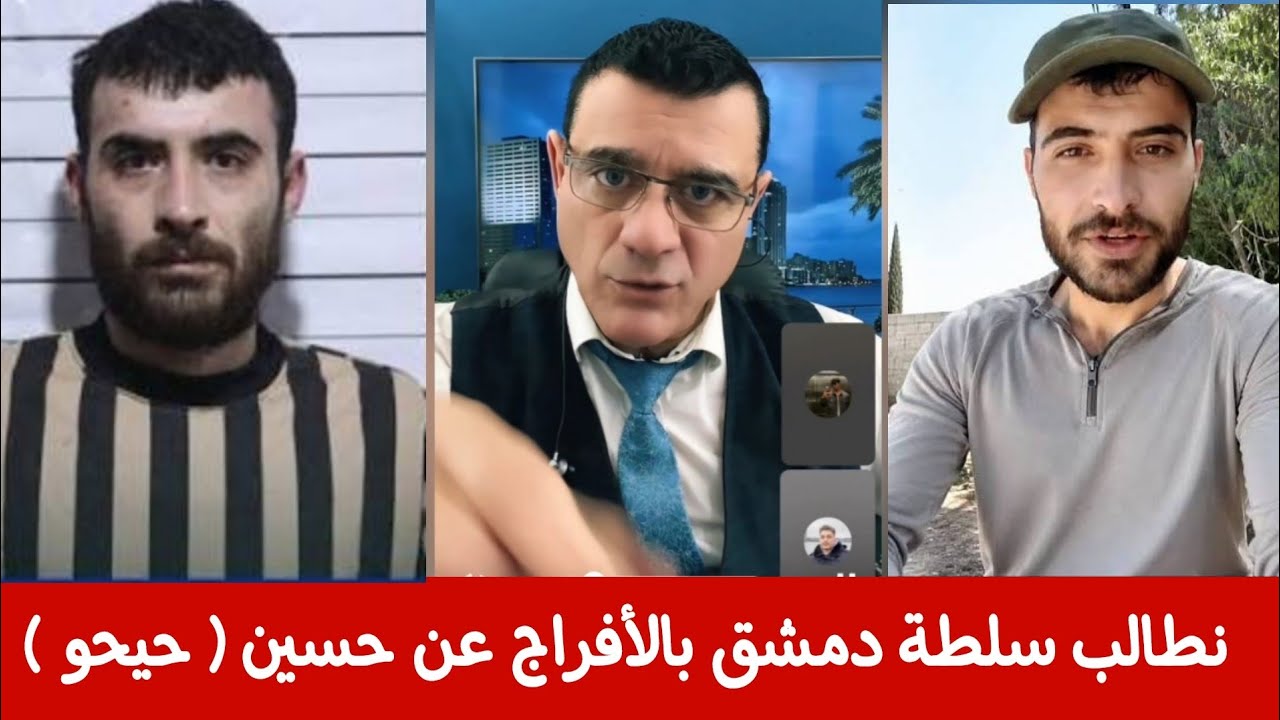 نطالب سلطة دمشق بالأفراج عن حسين الملقب (حيحو )