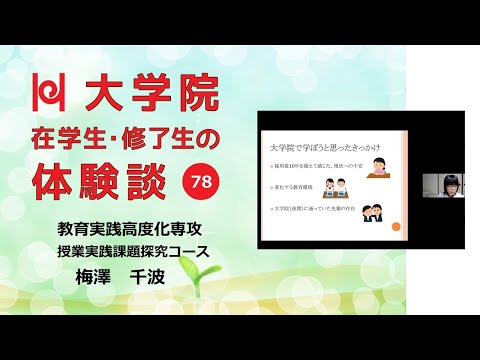 学校教育教員養成課程 【現職派遣で学ぶ大学院／兵庫教育大学】在学生・修了生の体験談Vol.78