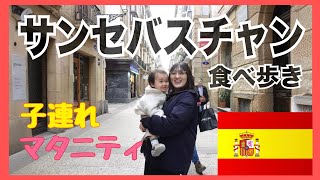 【スペイン】サンセバスチャンでバル巡り!子連れ、マタニティ旅行☆
