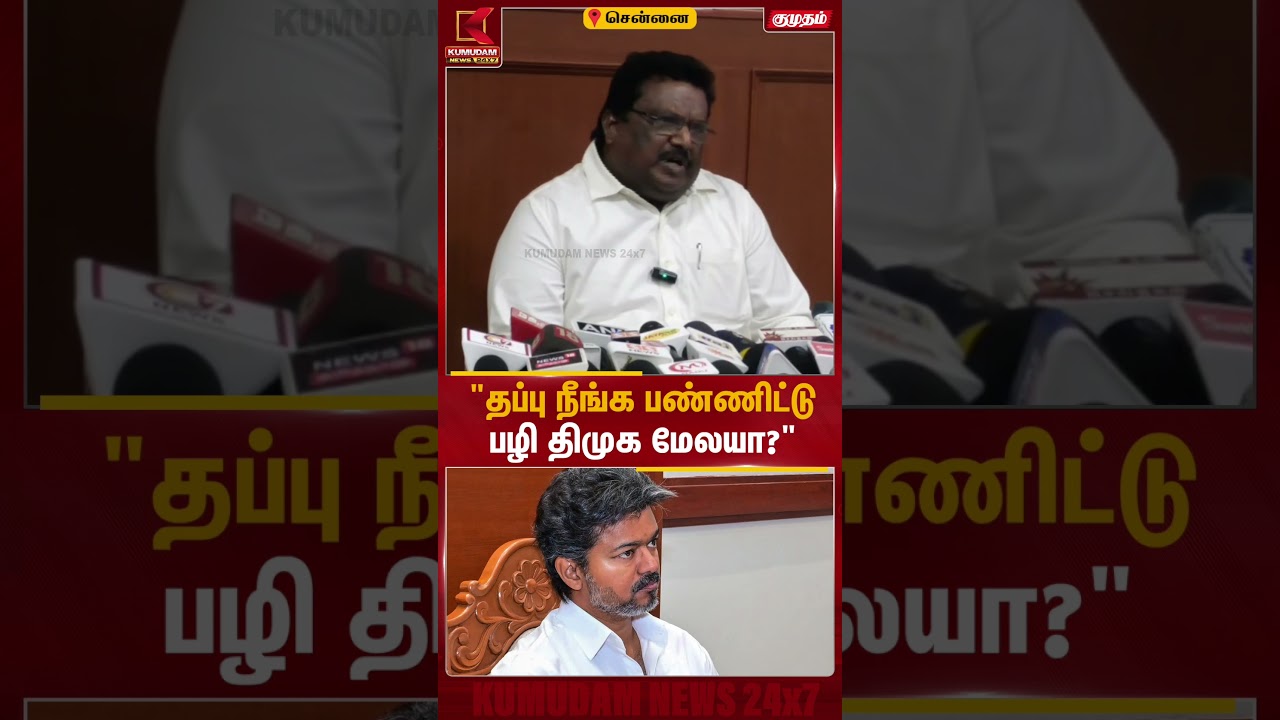 தப்பு நீங்க பண்ணிட்டு... பழி DMK மேலையா?