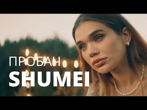 SHUMEI -  Пробач (Official Music Video)