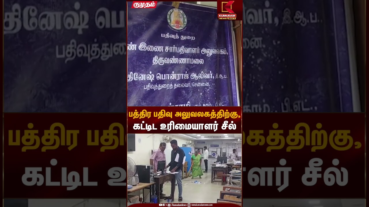 பத்திர பதிவு அலுவலகத்திற்கு,கட்டிட உரிமையாளர் சீல் | Kumudam News