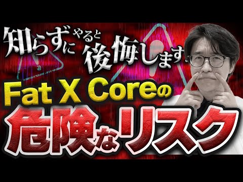 最先端の脂肪溶解注射“Fat X Core”が引き起こす合併症のリスクとその軽減方法を徹底解説します！【小顔 / 部分痩せ】