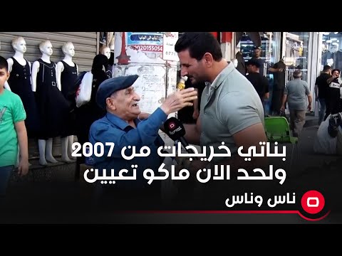 شاهد بالفيديو.. بناتي خريجات معهد معلمات دبلوم عالي من سنة ٢٠٠٧ ولحد الان ماكو تعيين الهن