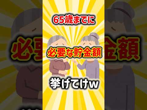 65歳までに必要な貯金額挙げてけww #2ch #ゆっくり解説