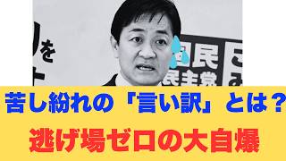 【衝撃】玉木代表、言い逃れ不可能な「決定的証拠」を突きつけられ完全終了へ…高市総理も呆れる前代未聞の自爆劇