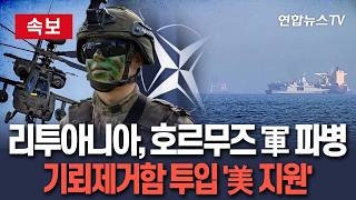 [????속보] 리투아니아, 나토 중 호르무즈 첫 파병 추진…기뢰제거함 투입 '美 후방 지원' / 연합뉴스TV(YonhapnewsTV)