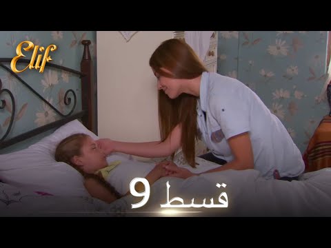 Elif Episode 9 - Urdu Dubbed | Turkish Drama