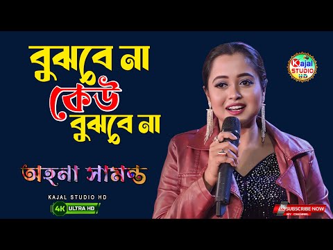 বুঝবে না কেউ বুঝবে না | Bujhbe Na Keu Bujhbe Na || Lata Mangeshkar | Ahona Samanta | Kajal studio