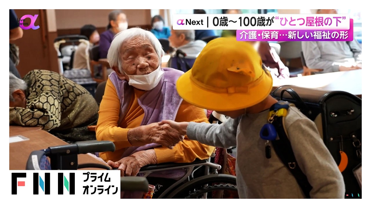 0歳～100歳が“ひとつ屋根の下”　介護・保育…新しい福祉の形（2026年02月24日）
