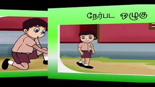 ஆத்திசூடி -நேர் பட ஒழுகு / கதைகள் - விமலா