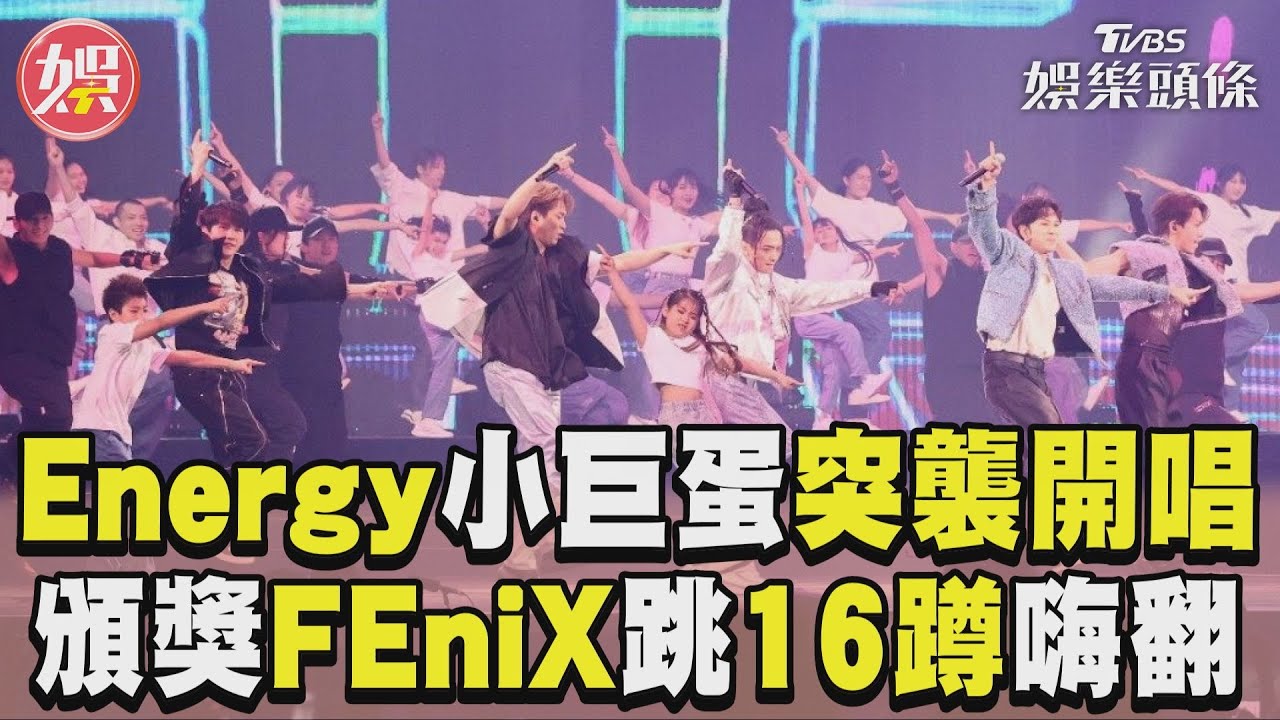 影音/Energy小巨蛋「突襲開唱」 頒獎FEniX跳16蹲全場嗨翻