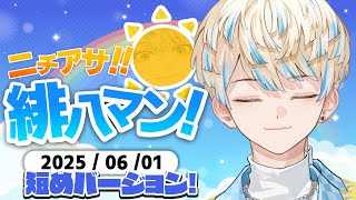 【朝活雑談】今日はみじかめ！おはようさん！【ニチアサ！緋八マン！】【にじさんじ/緋八マナ】