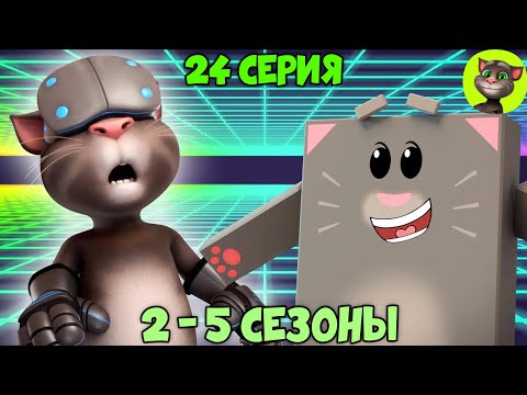 Говорящий Том и Друзья | 24 серия ВСЕХ СЕЗОНОВ (на русском)
