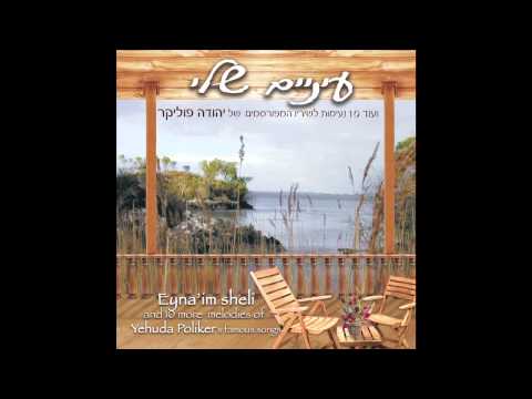 Boker Yom rishon | בוקר יום ראשון  -  יהודה פוליקר