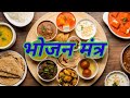 भोजन मंत्र अन्नम् ब्रह्मा रसम् विष्णुं/ Bhojan Mantra 