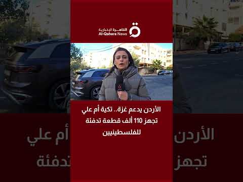 «القاهرة الإخبارية»: «تكية أم علي» تجهز مساعدات تدفئة عاجلة لدعم أهالي غزة 