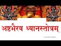ASHT BHAIRAV अष्टभैरव ध्यानस्तोत्रम् श्री६श�