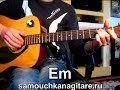 Евгений Маргулис - Письма Тональность ( Еm ) Как играть на гитаре песню ...