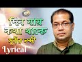 Subir Nandi Din Jay Kotha Thake দিন যায় কথা থাকে New Bangla Lyric Video