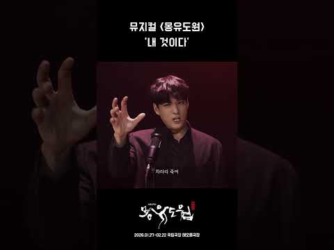 [2026 뮤지컬 몽유도원] 내 것이다ㅣ넘버 뮤직비디오