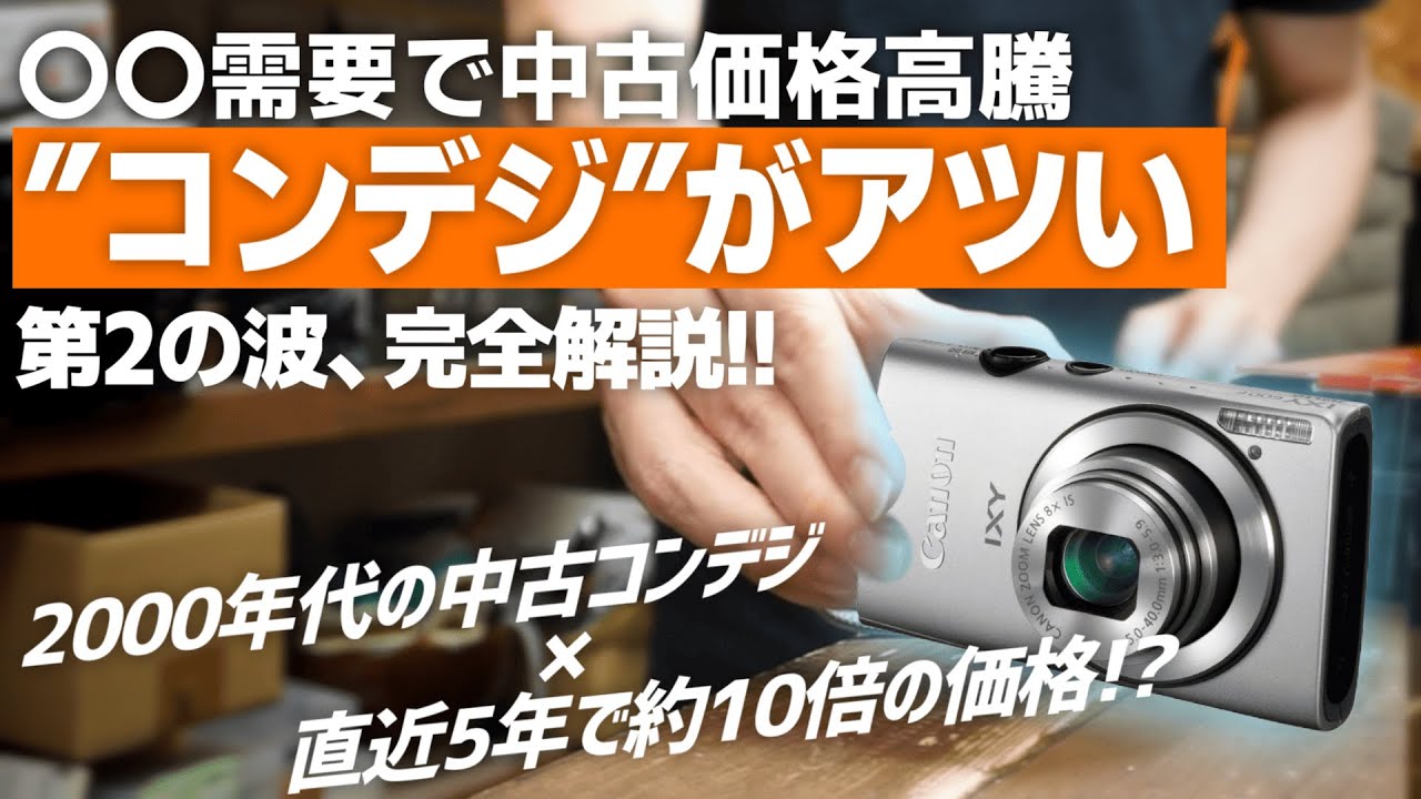 【価格高騰】あの”コンデジ”が今、アツい理由とは？ここ数年スマホ全盛期の裏で起きる異変を徹底解説！【コンパクトデジタルカメラ】