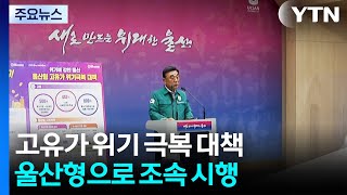 고유가 위기 극복 대책...울산형으로 조속 시행 / YTN