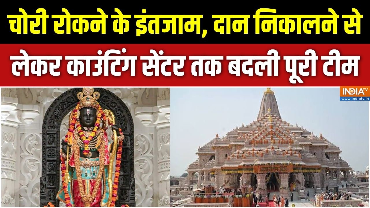 Ram Mandir Donation: चोरी रोकने के इंतजाम, दान निकालने से लेकर काउ?