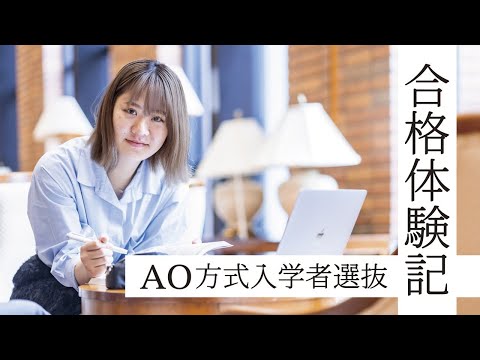 【同志社女子大学】在学生による合格体験記08