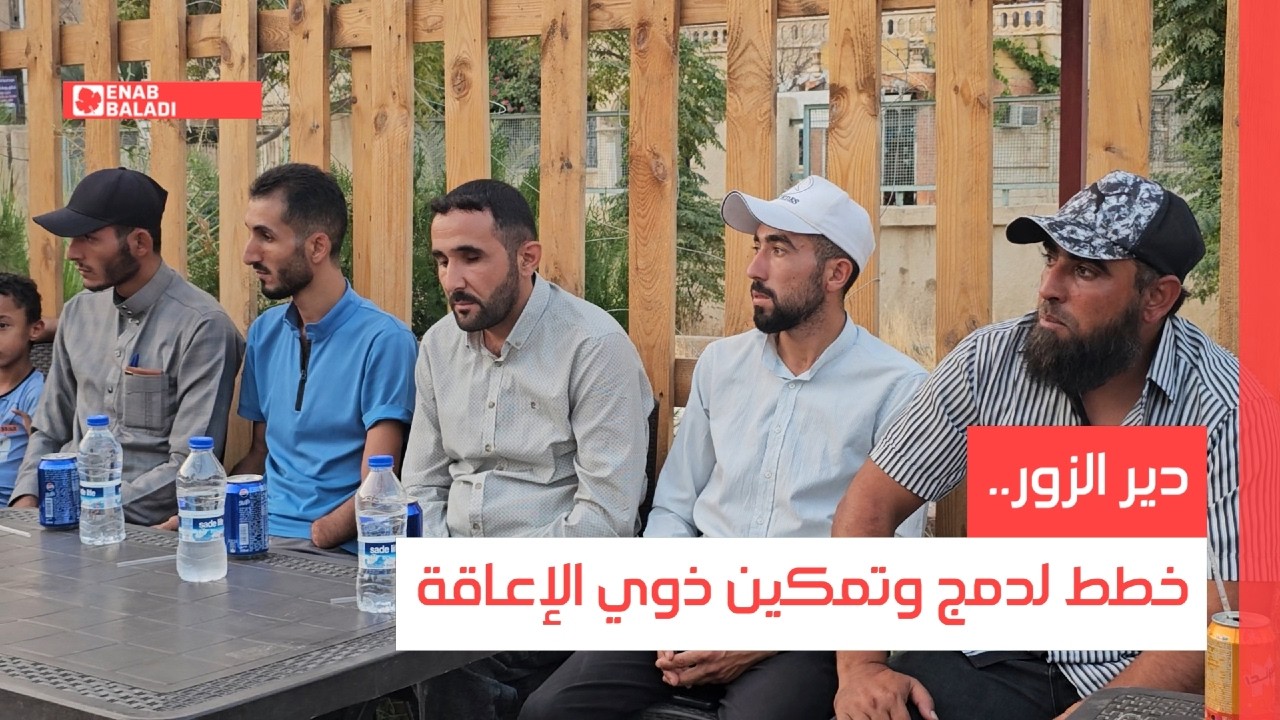 دير الزور.. خطط لدمج وتمكين ذوي الإعاقة