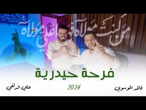 علي الدلفي وسيد فاقد الموسوي فرحة حيدرية عيد الغدير