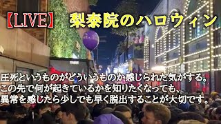 Re: [新聞] 南韓梨泰院發生「踩踏事件」至少50人心