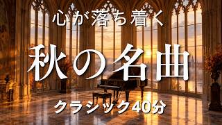 Download lagu 【秋の名曲アルバム】読書・作業に寄り添うクラシック40分｜ドビュッシー・チャイコフスキー・ショパン他 mp3